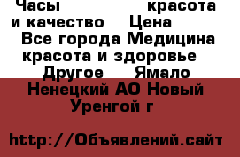Часы Anne Klein - красота и качество! › Цена ­ 2 990 - Все города Медицина, красота и здоровье » Другое   . Ямало-Ненецкий АО,Новый Уренгой г.